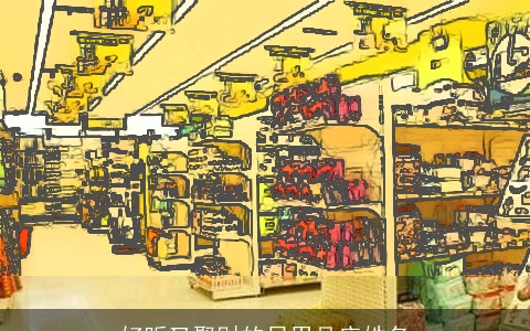 好听又聚财的日用品店姓名