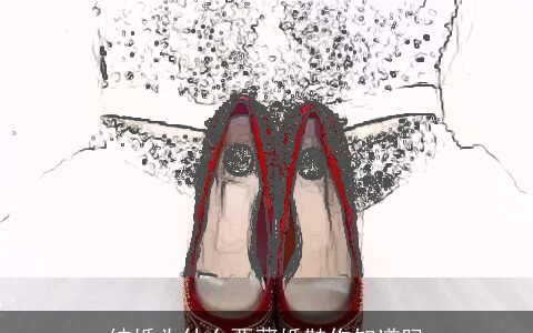 结婚为什么要藏婚鞋你知道吗