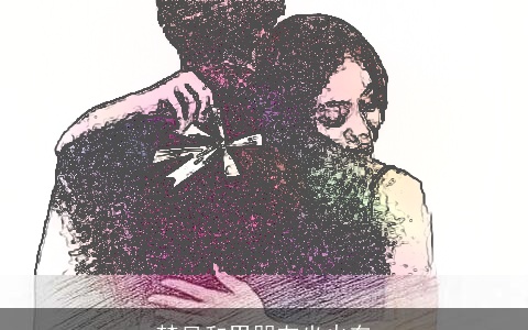 梦见和男朋友坐火车