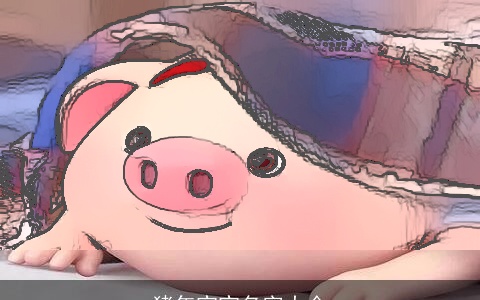 猪年宝宝名字大全