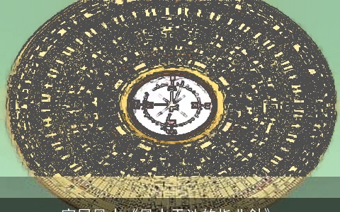 家居風水《風水天池的指北針》