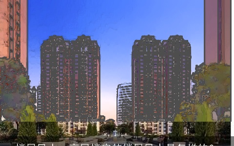 楼层风水：高层楼房的楼层风水是怎样的？