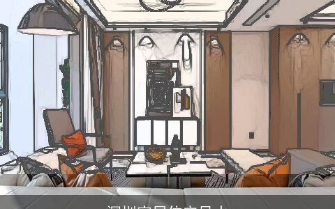 深圳家居住宅风水