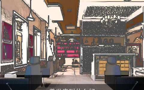 美发店叫什么好