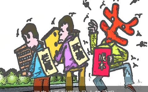 买房关乎到哪些风水禁忌呢