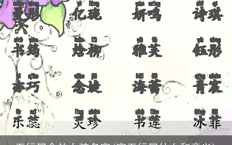 五行属金的女孩名字(字五行属什么和意义)