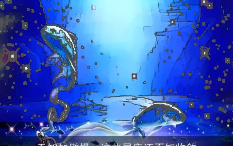 无知加傲慢，这些星座还不知收敛