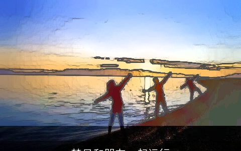 梦见和朋友一起远行