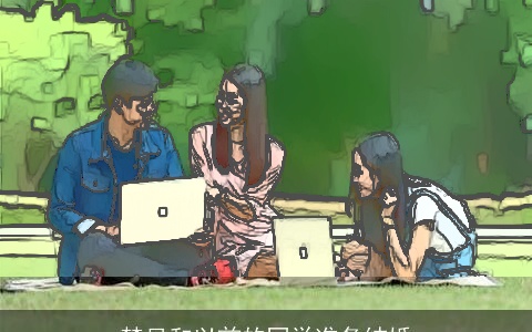 梦见和以前的同学准备结婚