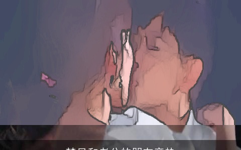 梦见和老公的朋友亲热