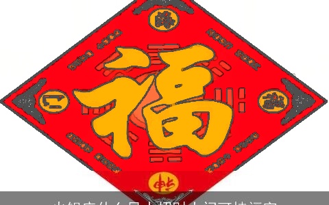 火锅店什么风水招财大门可挂福字