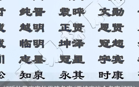 好听的带宇字的男孩名字(王坤宇这个名字好吗)