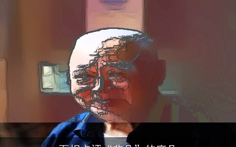 面相点评“非凡”的廖凡