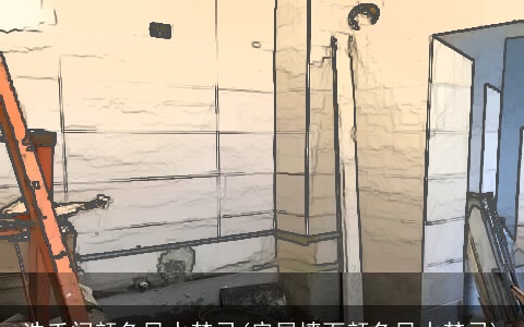 洗手间颜色风水禁忌(房屋墙面颜色风水禁忌)