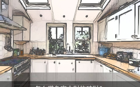 怎么避免家中财位破财？