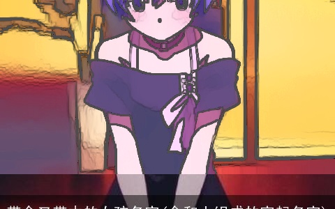 带金又带木的女孩名字(金和土组成的字起名字)