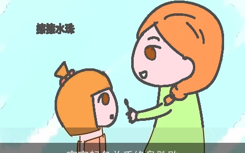 宝宝起名关乎终身胜败