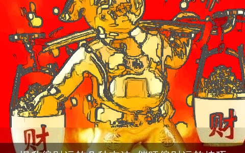 提升偏财运的几种方法 催旺偏财运的技巧