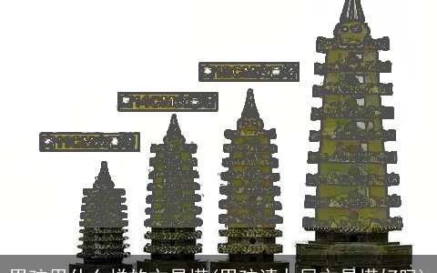 男孩用什么样的文昌塔(男孩请九层文昌塔好吗)