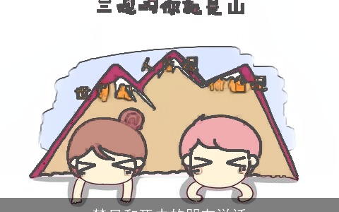 梦见和死去的朋友说话