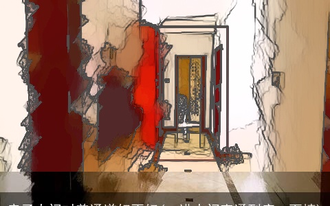 房子大门对着通道好不好(一进大门直通到底一面墙)