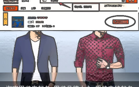 淘宝男装店起名 男装品牌大全 男装店肆起名