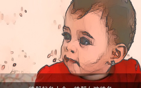 姓郗起名大全，姓郗女孩姓名