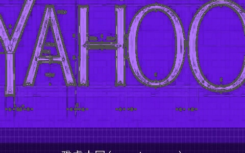雅虎中国(cn.yahoo.com)