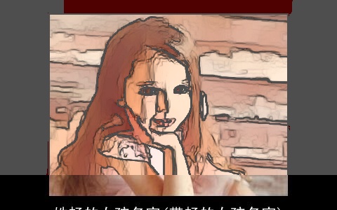 姓畅的女孩名字(带畅的女孩名字)