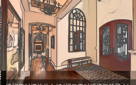 进门正对摆放什么好(门口正对楼梯口的风水)