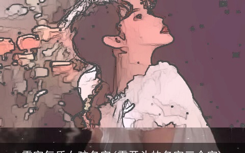 雪字气质女孩名字(雪开头的名字三个字)