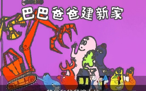 梦见和爸爸挖大坑