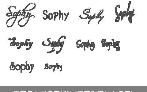 王字怎么取名字好听(王字都有什么名字)