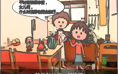 梦见和父母一起吃饭