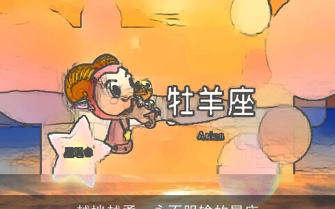 越挫越勇，永不服输的星座