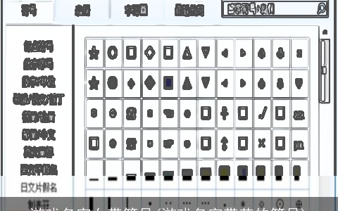 游戏名字女带符号(游戏名字带花的符号)