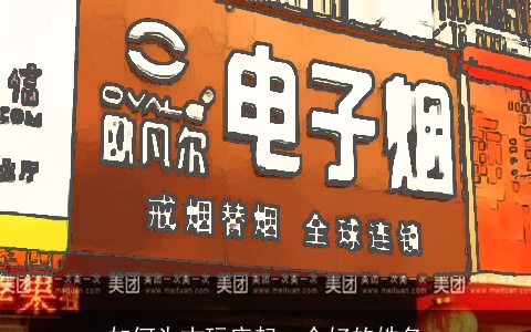 如何为古玩店起一个好的姓名