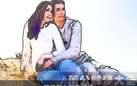 梦见和女朋友喝酒