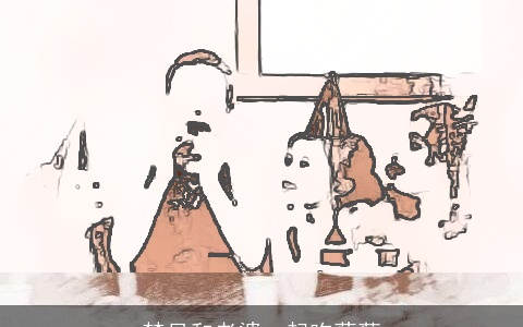 梦见和老婆一起吃葡萄