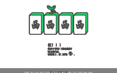 涵义发财顺畅的制作公司名称