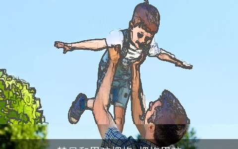 梦见和男孩拥抱 拥抱男孩