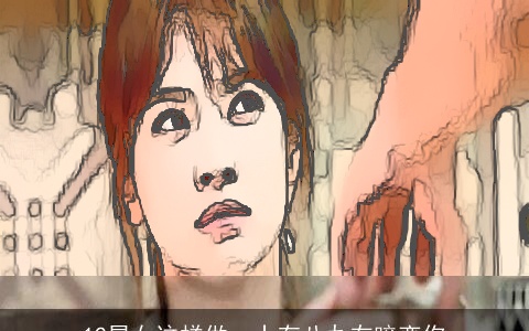 12星女这样做，十有八九在暗恋你