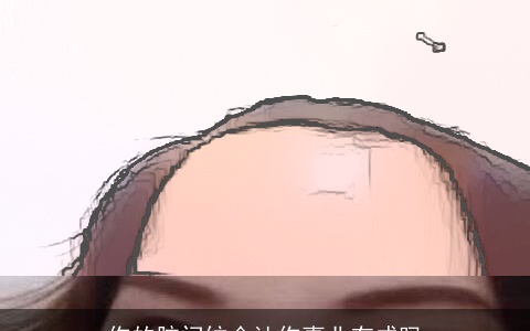 你的脑门纹会让你事业有成吗