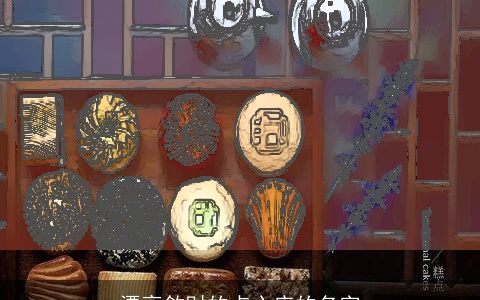 漂亮敛财的点心店的名字