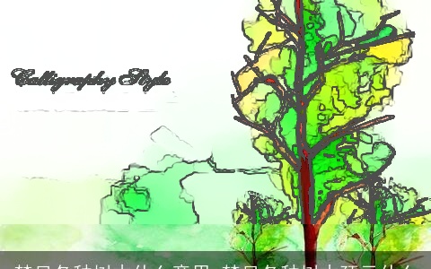 梦见各种树木什么意思 梦见各种树木预示什么