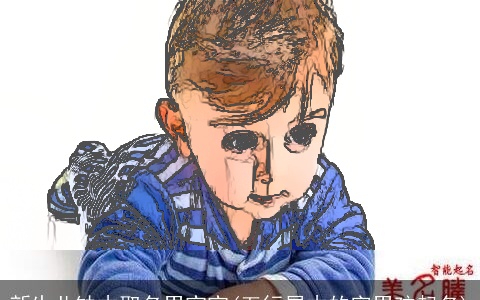 新生儿缺木取名男宝宝(五行属木的字男孩起名)