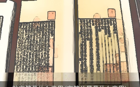 防官符是什么意思(官符凶星是什么意思)