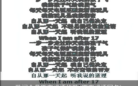 歌词全是四字成语的歌(四字成语网名)