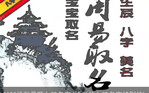 2023姓张最旺女孩名字(姓张的女孩名字特别的)