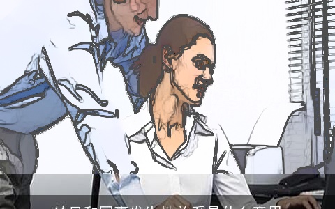 梦见和同事发生性关系是什么意思